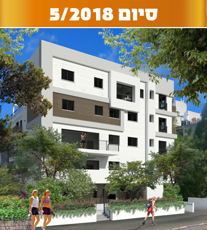 דירה חדשה בחיפה